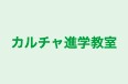 カルチャ進学教室 本校 のロゴ画像