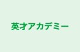 英才アカデミー のロゴ画像