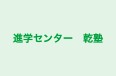 進学センター　乾塾 のロゴ画像