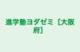 進学塾ヨダゼミ［大阪府］ のロゴ画像