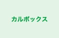 カルボックス のロゴ画像