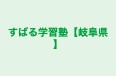 すばる学習塾【岐阜県】 本校 のロゴ画像
