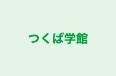 つくば学館 のロゴ画像