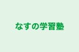 なすの学習塾 のロゴ画像