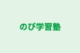 のび学習塾 のロゴ画像