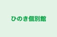 ひのき個別館 長町館 のロゴ画像