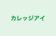 カレッジアイ 本校 のロゴ画像