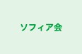 ソフィア会 のロゴ画像