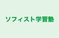 ソフィスト学習塾 のロゴ画像