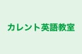 カレント英語教室 のロゴ画像