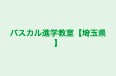 パスカル進学教室【埼玉県】 のロゴ画像