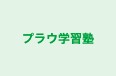 プラウ学習塾 のロゴ画像