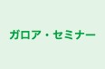ガロア・セミナー 本校 のロゴ画像