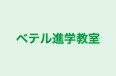 ベテル進学教室 本校 のロゴ画像