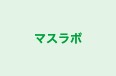 マスラボ のロゴ画像