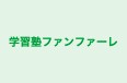 学習塾ファンファーレ 本校 のロゴ画像