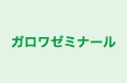 ガロワゼミナール 本校 のロゴ画像