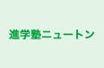 進学塾ニュートン のロゴ画像