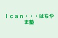 Ｉｃａｎ・・・はちやま塾 のロゴ画像