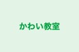 かわい教室 のロゴ画像