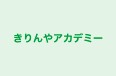 きりんやアカデミー 本校 のロゴ画像