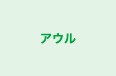 アウル ゆめみ野校 のロゴ画像