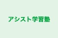 アシスト学習塾 のロゴ画像