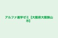 アルファ進学ゼミ【大阪府大阪狭山市】 本部教室 のロゴ画像