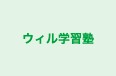 ウィル学習塾 のロゴ画像
