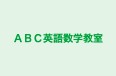 ＡＢＣ英語数学教室 のロゴ画像