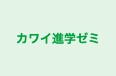 カワイ進学ゼミ 本校 のロゴ画像