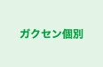 ガクセン個別 のロゴ画像