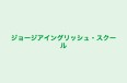 ジョージアイングリッシュ・スクール のロゴ画像