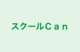 スクールＣａｎ のロゴ画像