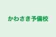かわさき予備校 本校 のロゴ画像