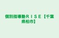 個別指導塾ＲＩＳＥ【千葉県柏市】 のロゴ画像