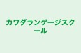 カワダランゲージスクール のロゴ画像