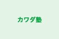 カワダ塾 本校 のロゴ画像