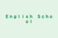 Ｅｎｇｌｉｓｈ　Ｓｃｈｏｏｌ 本校 のロゴ画像