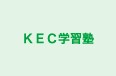 KEC学習塾 本校 のロゴ画像