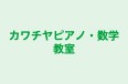 カワチヤピアノ・数学教室 のロゴ画像