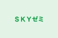 ＳＫＹゼミ のロゴ画像