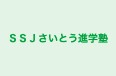 ＳＳＪさいとう進学塾 のロゴ画像