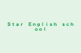 Ｓｔａｒ　Ｅｎｇｌｉｓｈ　ｓｃｈｏｏｌ のロゴ画像