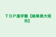 ＴＯＰ進学塾【岐阜県大垣市】 のロゴ画像