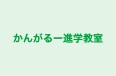かんがるー進学教室 本校 のロゴ画像