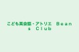 こども英会話・アトリエ Beans Club 本校 のロゴ画像
