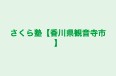 さくら塾【香川県観音寺市】 本校 のロゴ画像