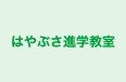はやぶさ進学教室 のロゴ画像