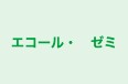 エコール・　ゼミ のロゴ画像